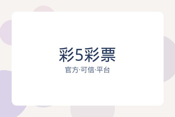 彩5彩票 图片