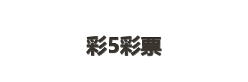 彩5彩票